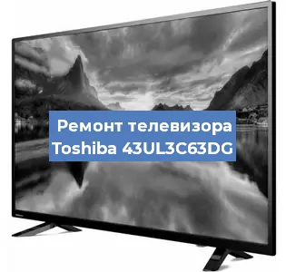 Замена инвертора на телевизоре Toshiba 43UL3C63DG в Новосибирске